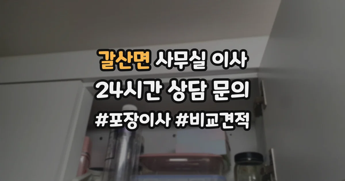 갈산면 사무실 이사