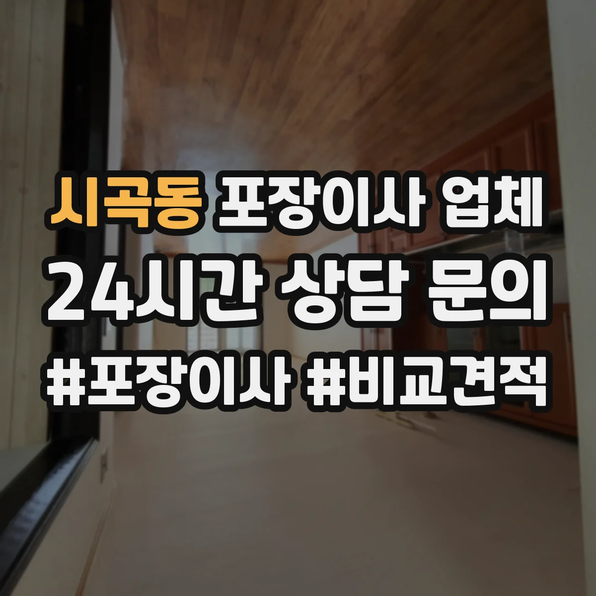 시곡동 포장이사 업체