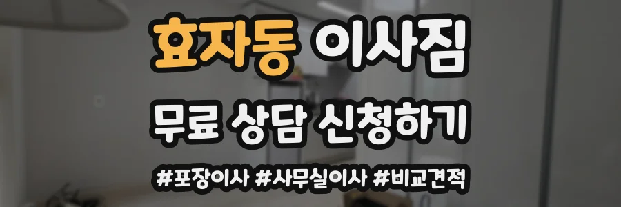 효자동 이사짐
