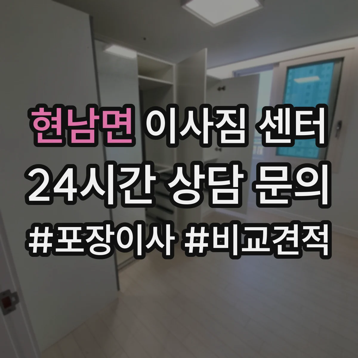 현남면 이사짐 센터