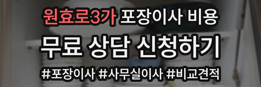 원효로3가 포장이사 비용