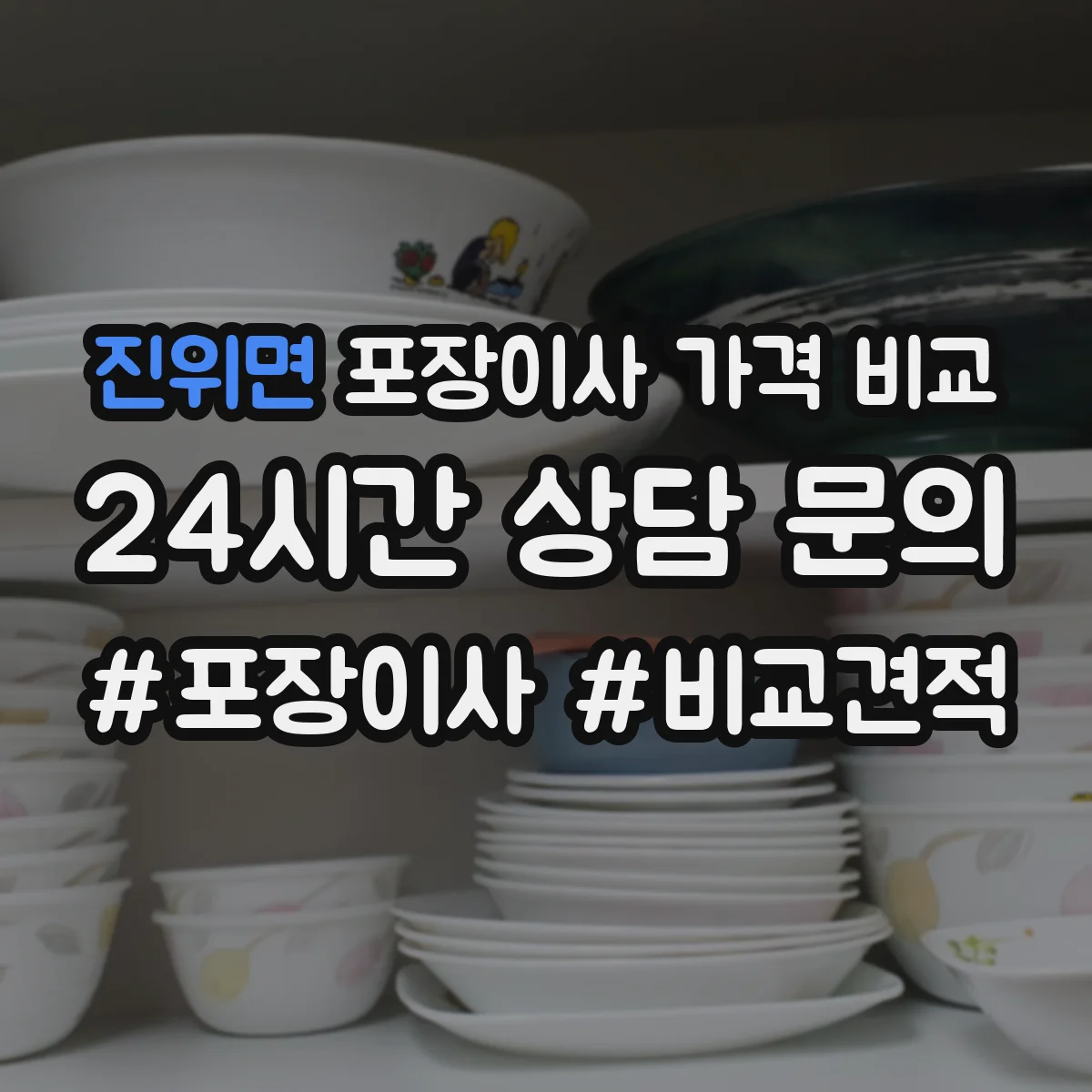 진위면 포장이사 가격 비교