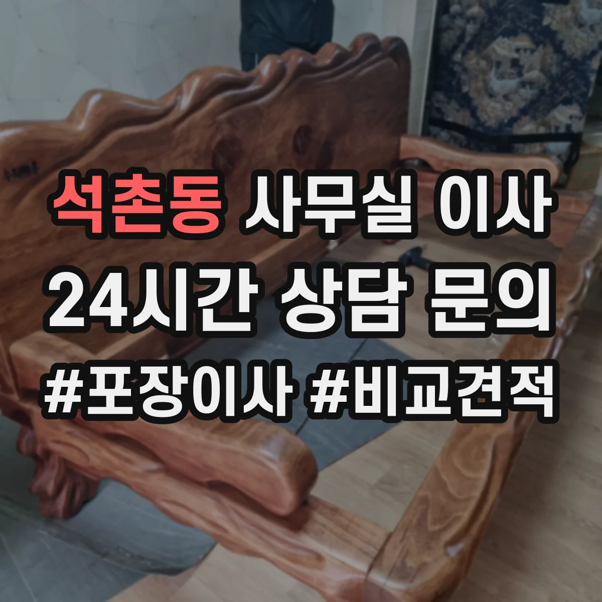 석촌동 사무실 이사