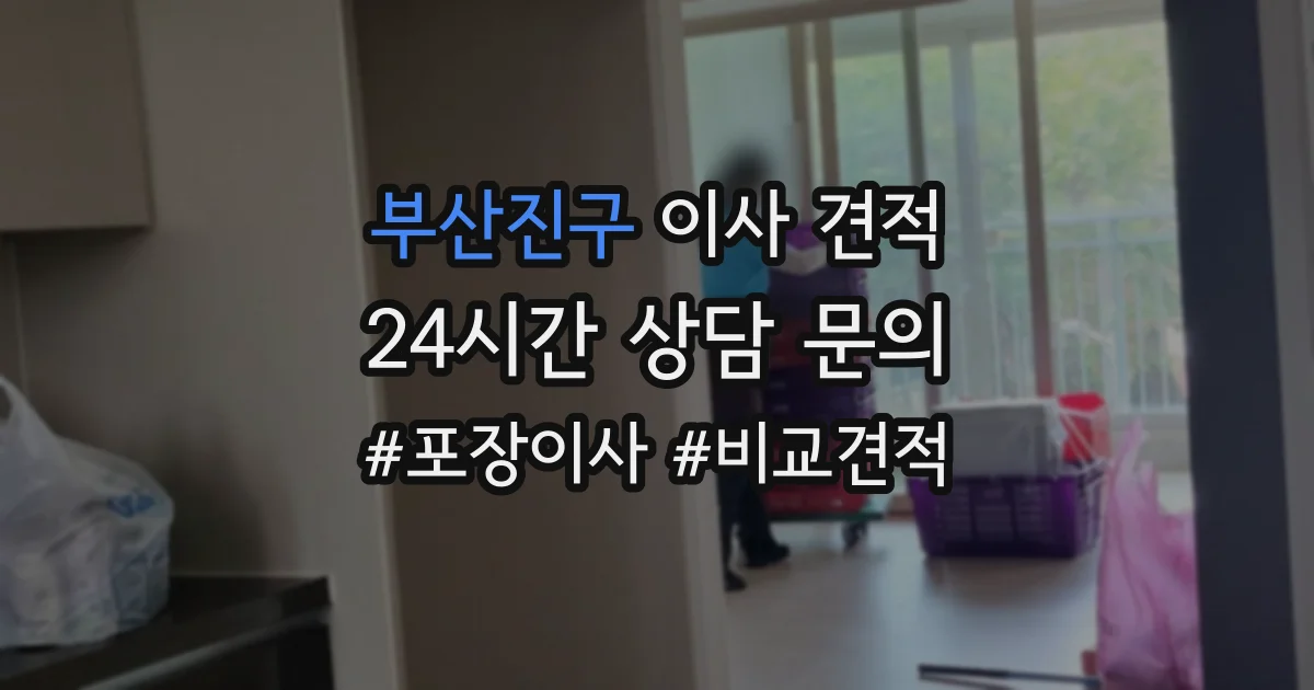 부산진구 이사 견적