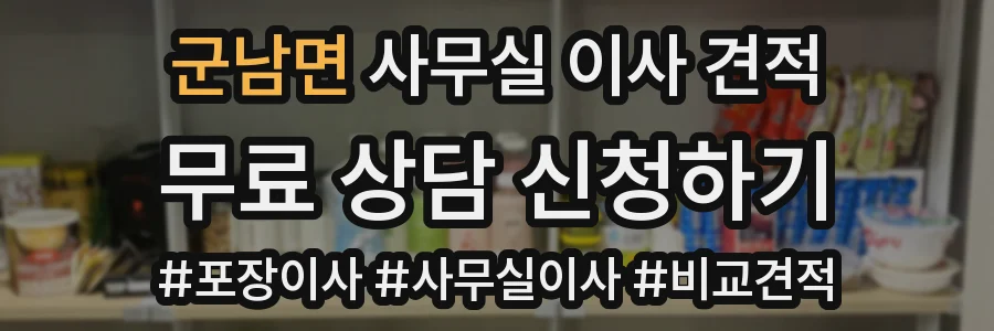 군남면 사무실 이사 견적