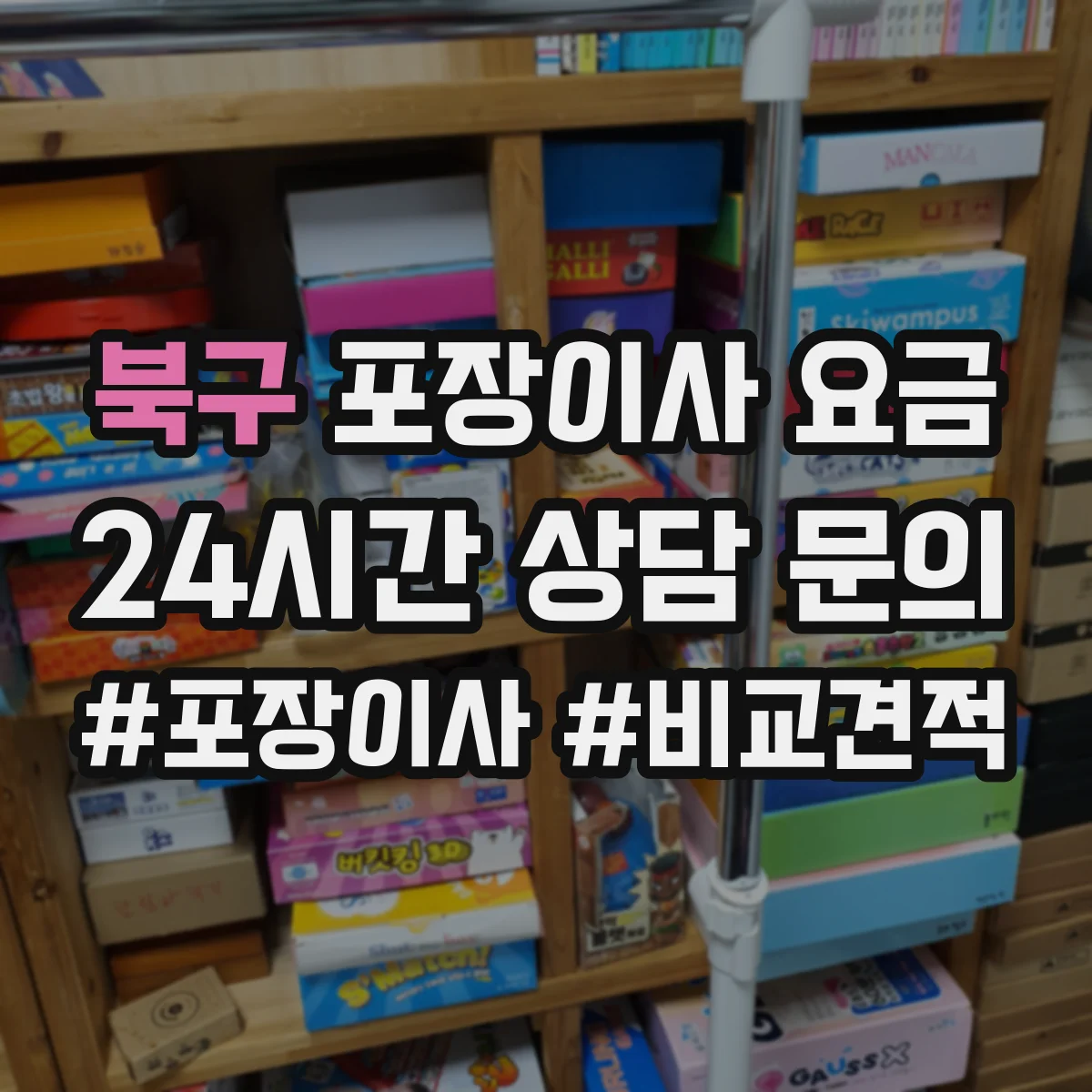 북구 포장이사 요금