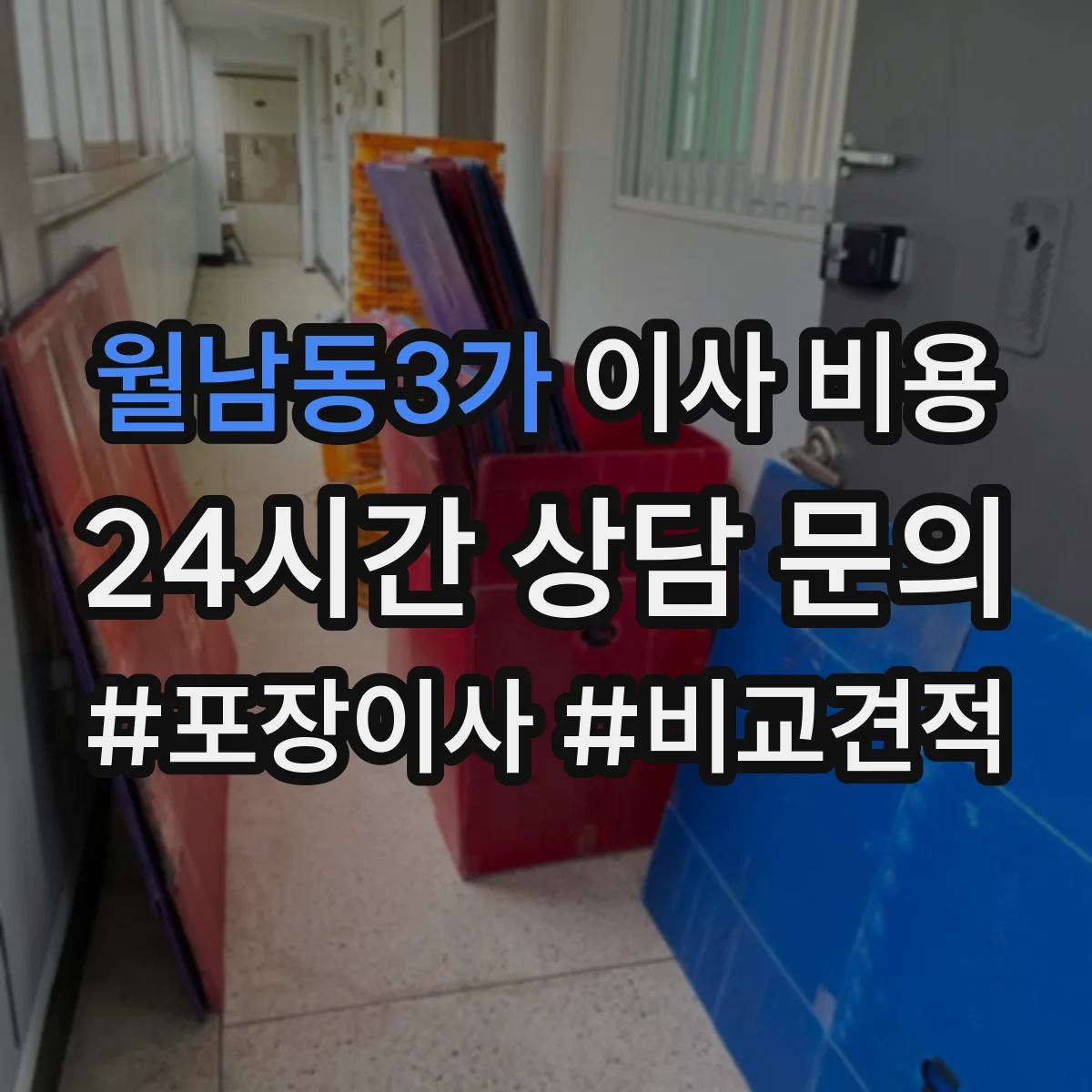 월남동3가 이사 비용