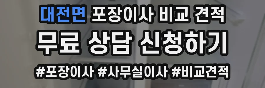 대전면 포장이사 비교 견적