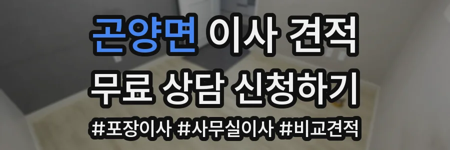 곤양면 이사 견적