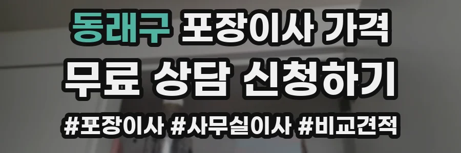 동래구 포장이사 가격