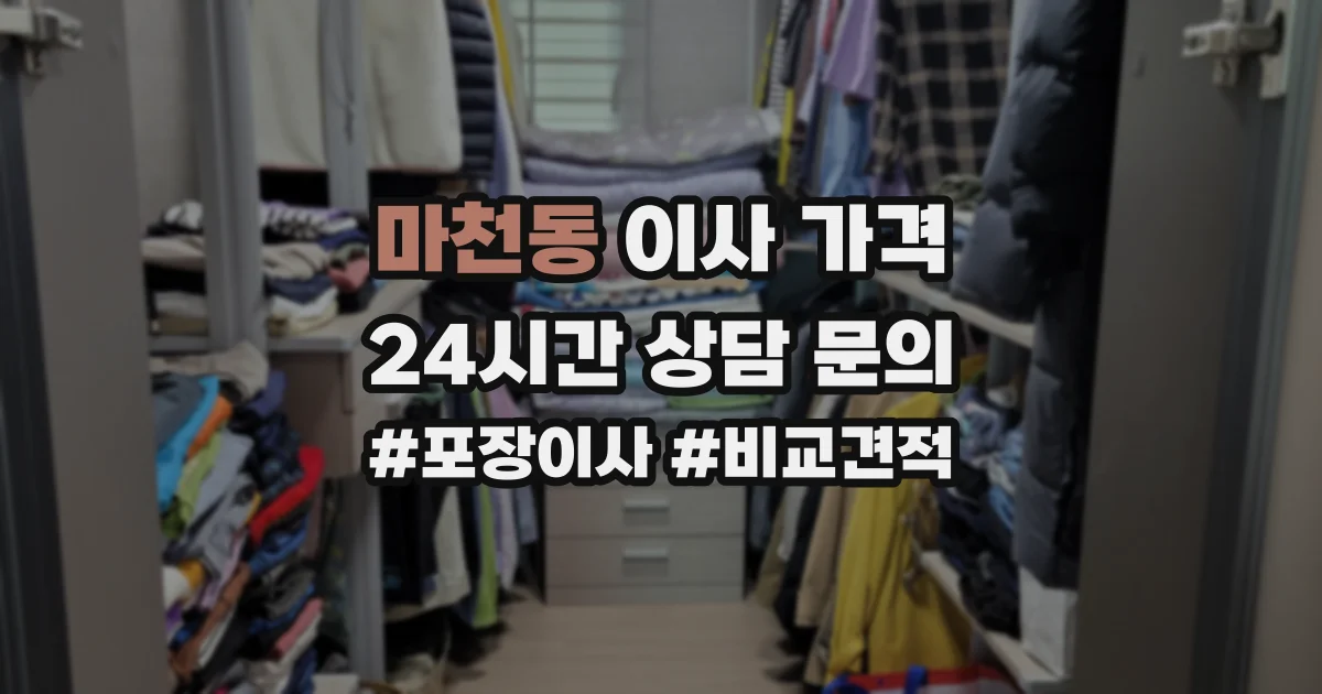 마천동 이사 가격