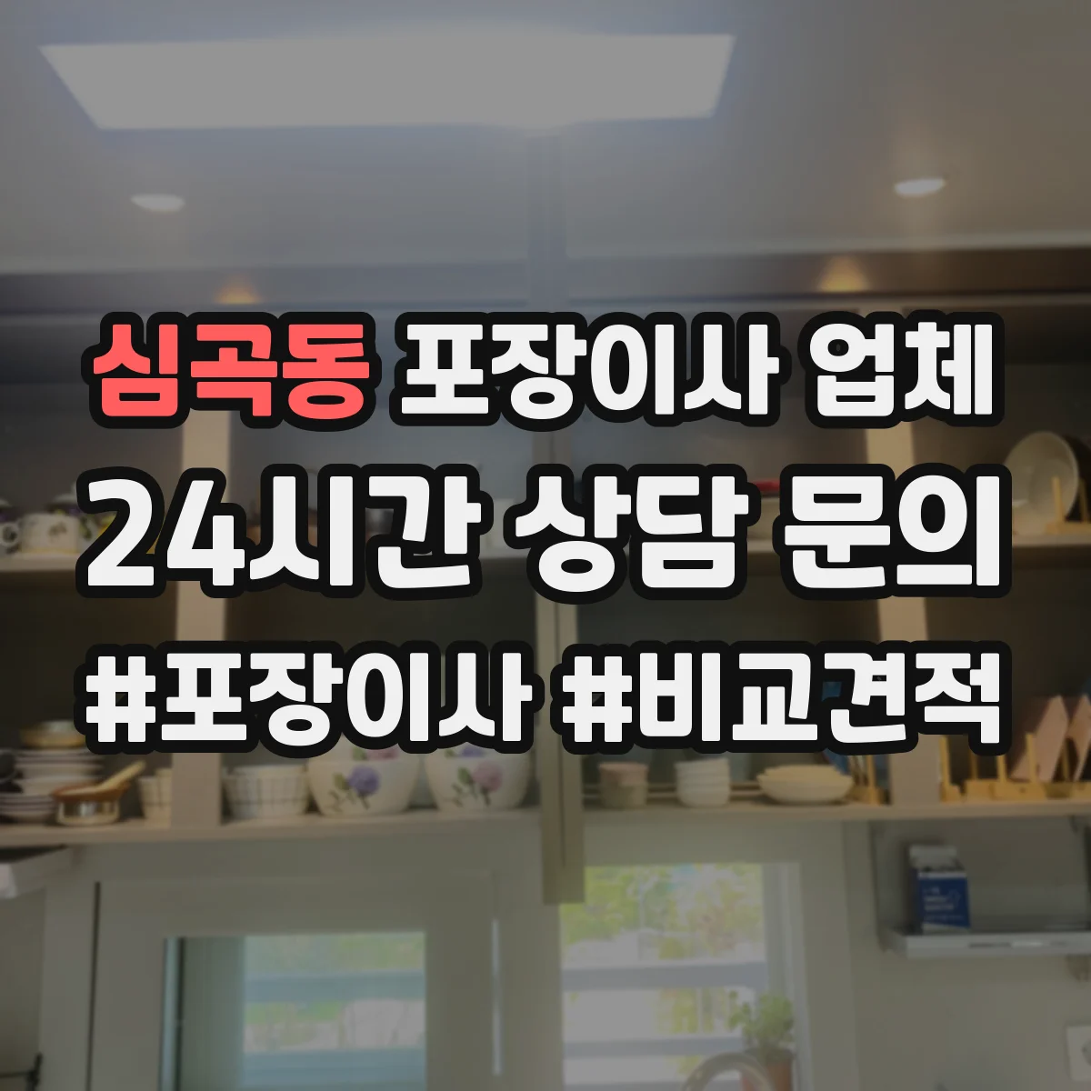 심곡동 포장이사 업체
