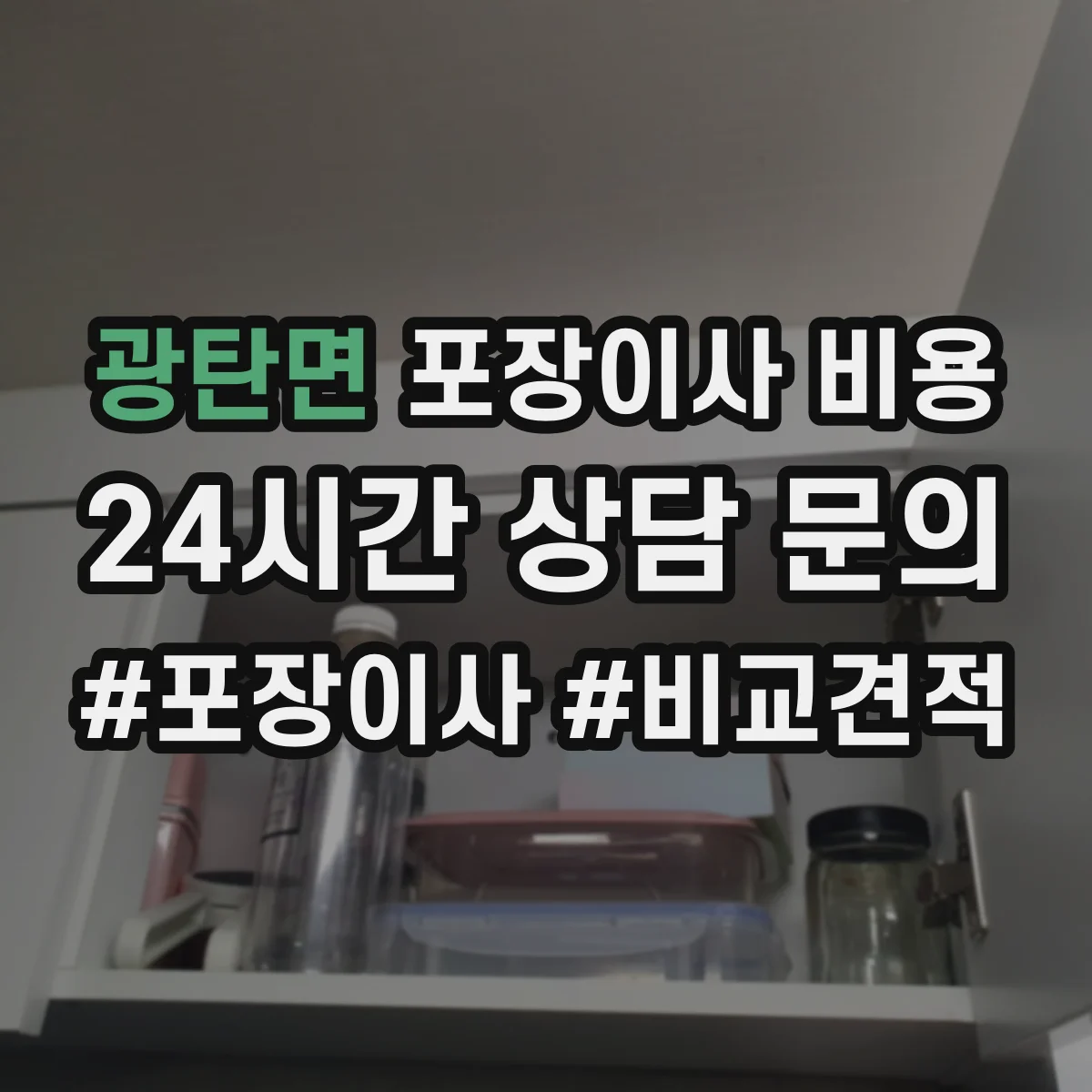 광탄면 포장이사 비용