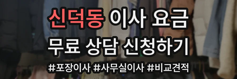 신덕동 이사 요금