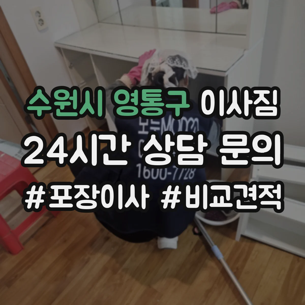 수원시 영통구 이사짐