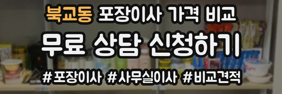 북교동 포장이사 가격 비교