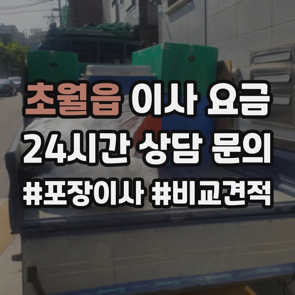 초월읍 이사 요금