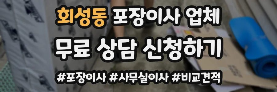 회성동 포장이사 업체