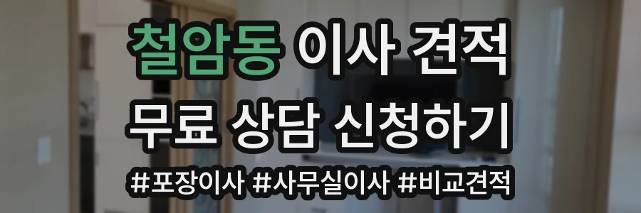 철암동 이사 견적