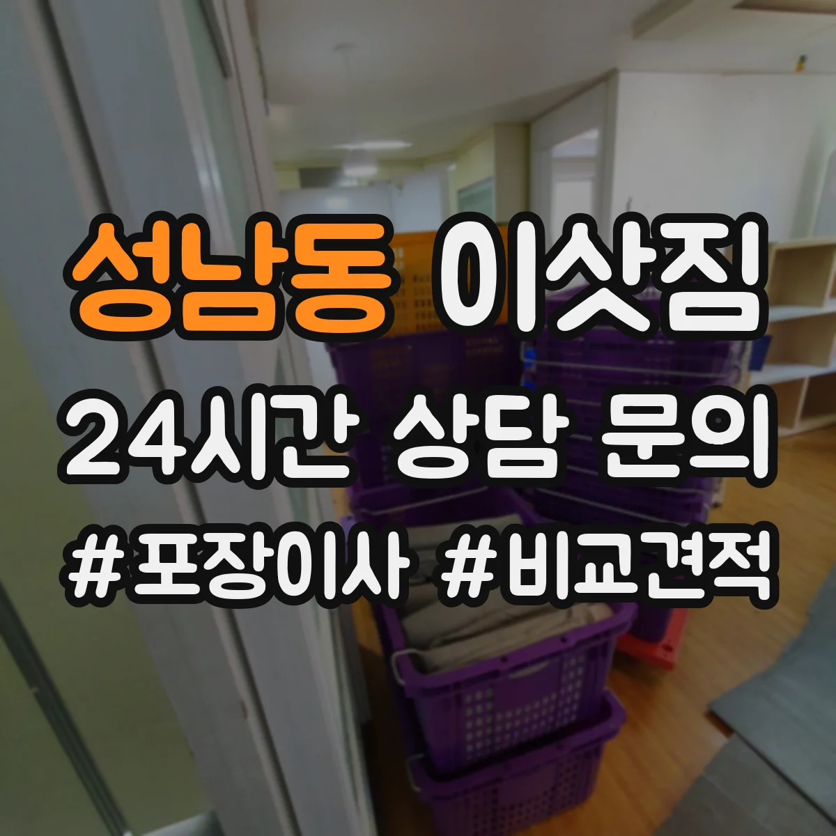 성남동 이삿짐