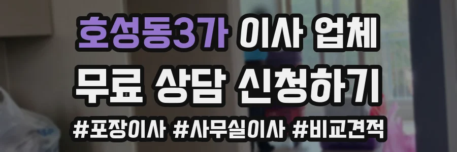 호성동3가 이사 업체