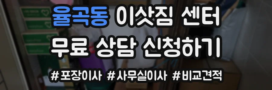 율곡동 이삿짐 센터