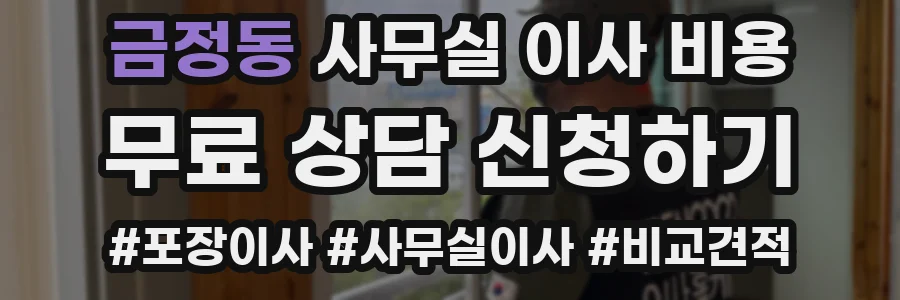 금정동 사무실 이사 비용
