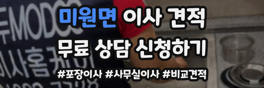 미원면 이사 견적