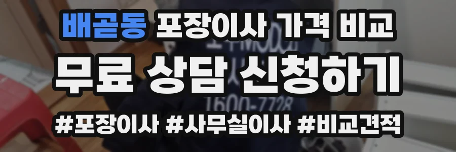 배곧동 포장이사 가격 비교