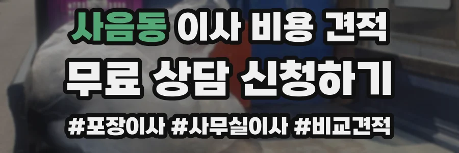 사음동 이사 비용 견적