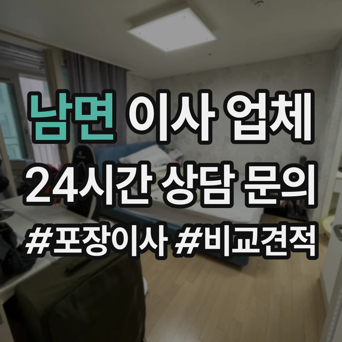 남면 이사 업체