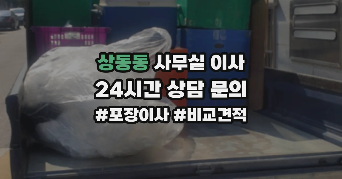 상동동 사무실 이사