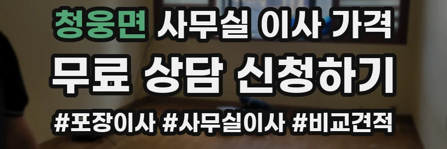청웅면 사무실 이사 가격
