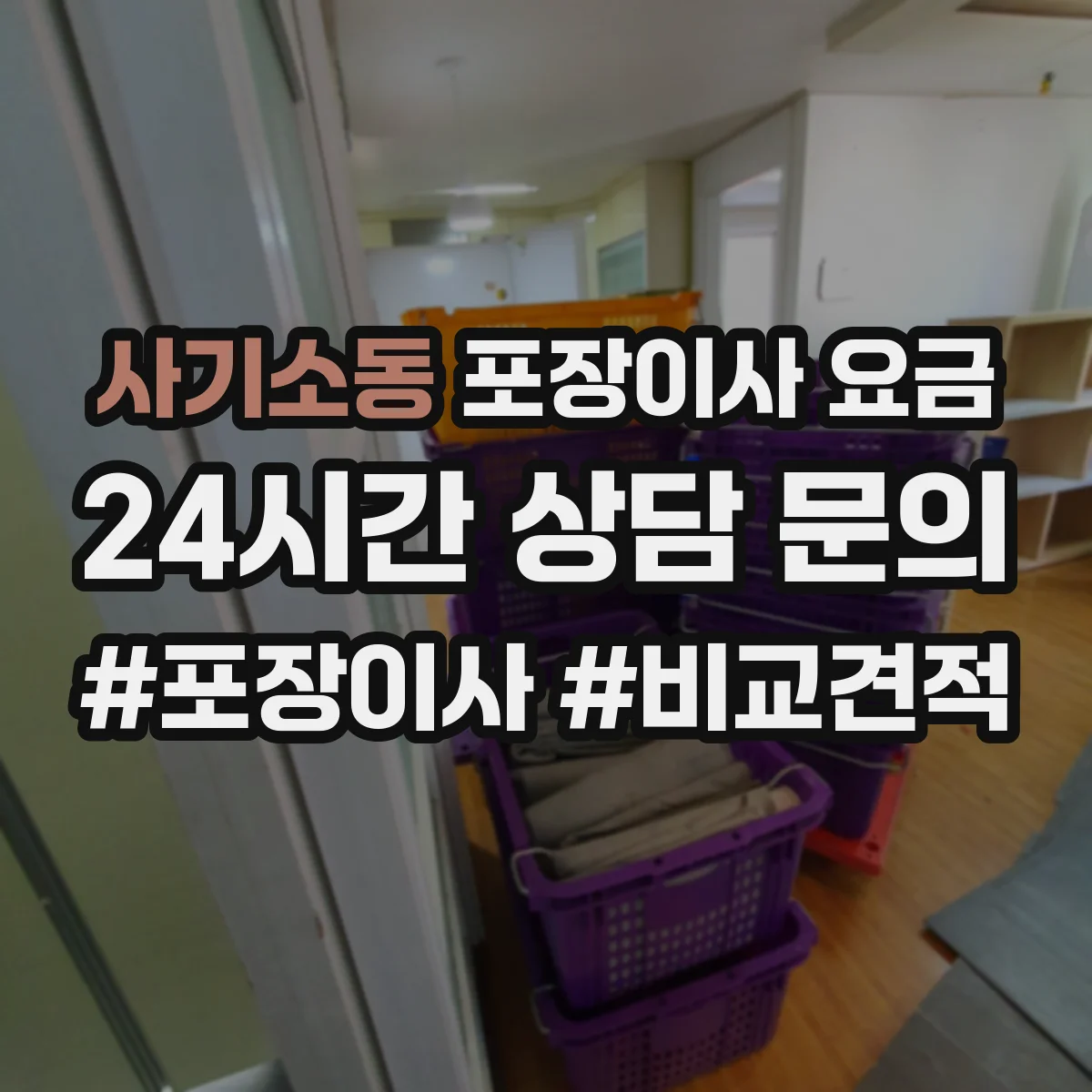 사기소동 포장이사 요금