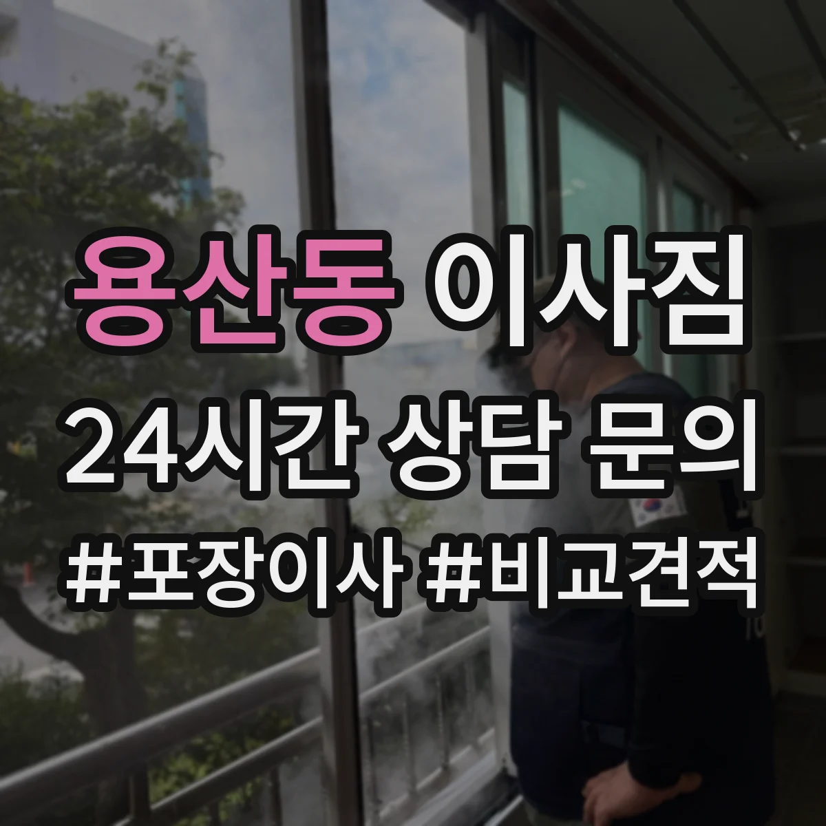 용산동 이사짐