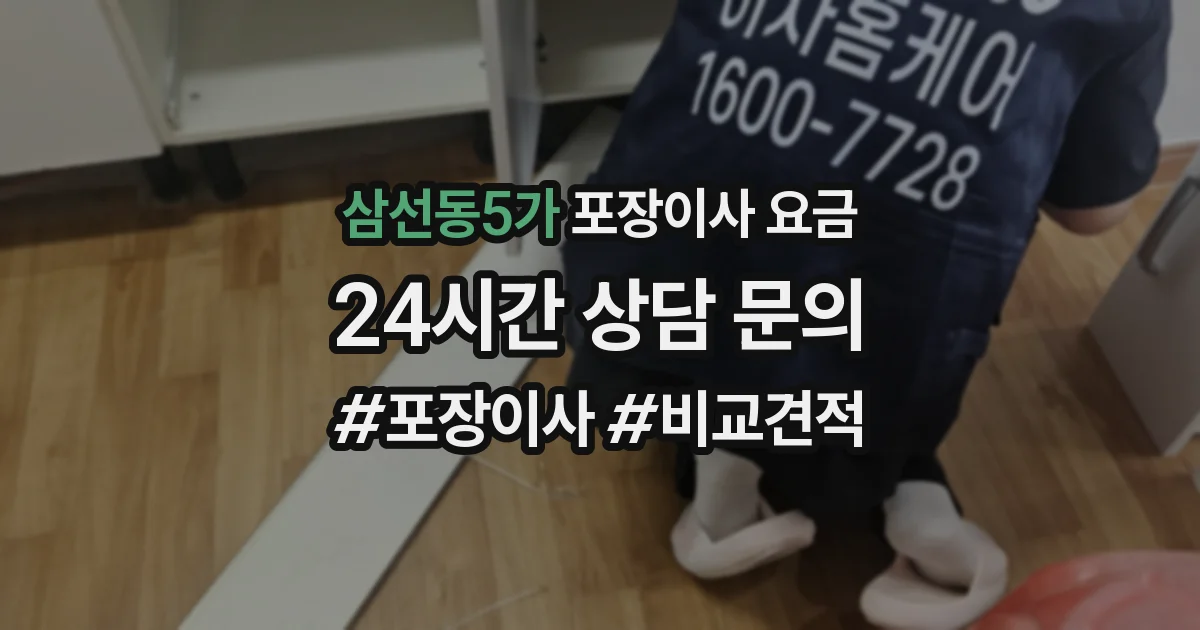 삼선동5가 포장이사 요금