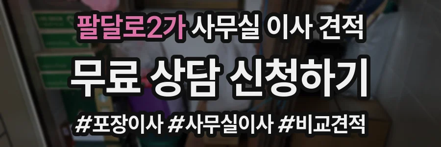 팔달로2가 사무실 이사 견적