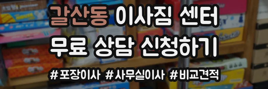 갈산동 이사짐 센터