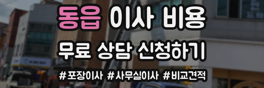 동읍 이사 비용