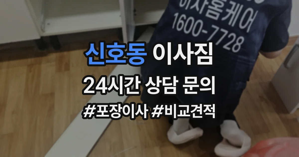 신호동 이사짐
