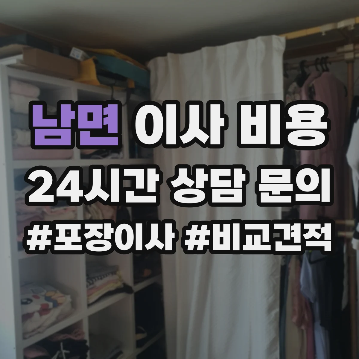 남면 이사 비용