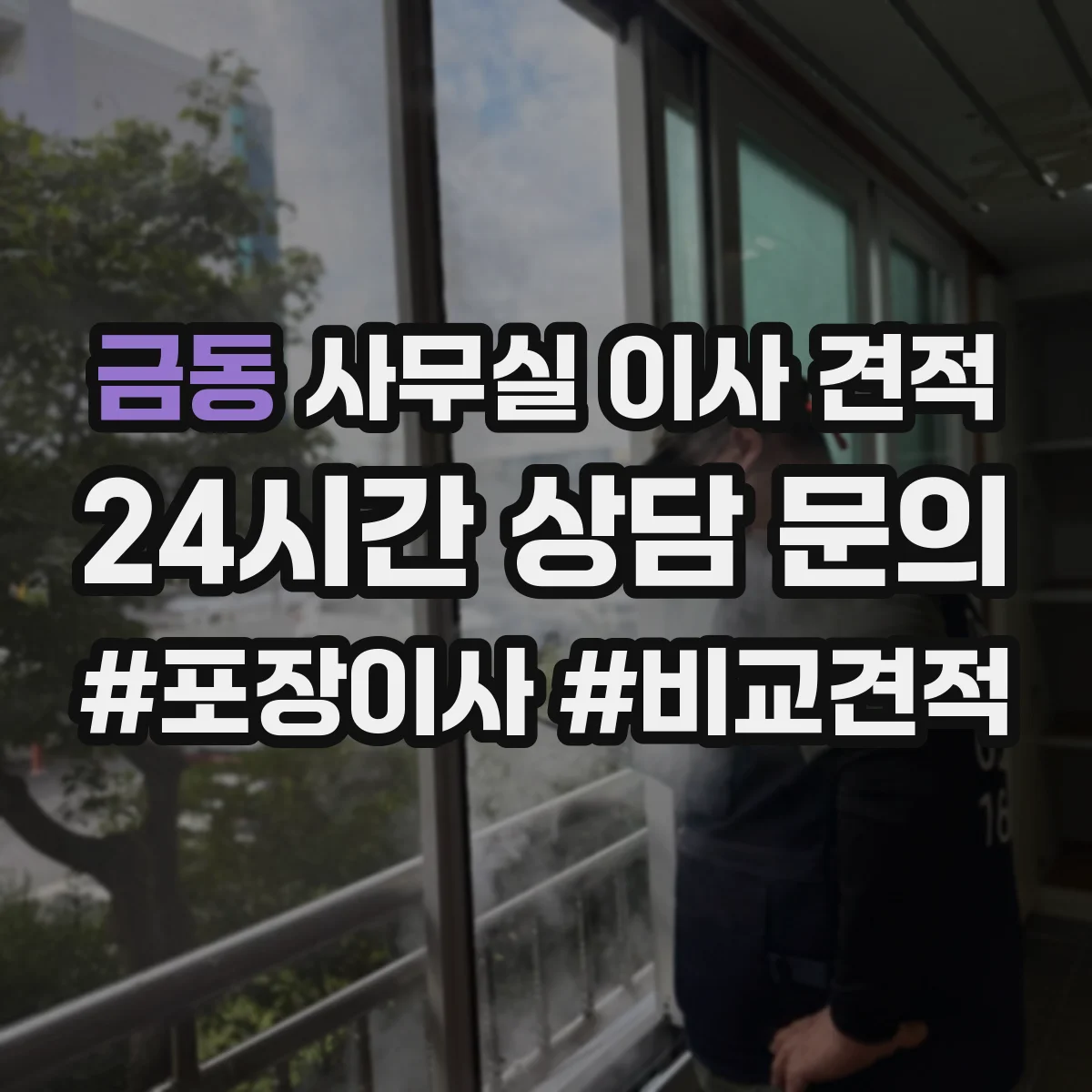 금동 사무실 이사 견적