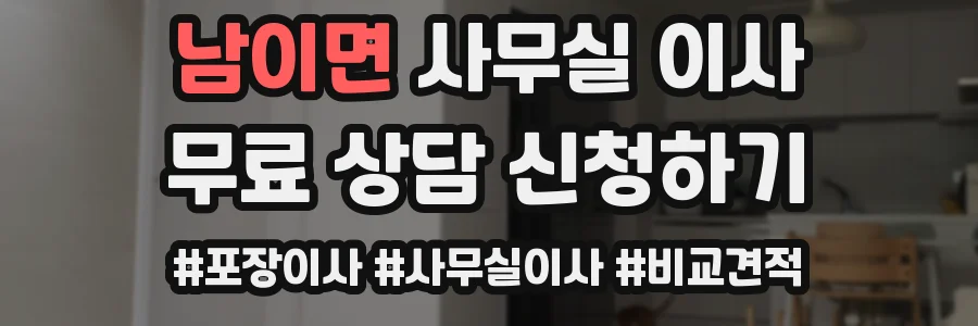 남이면 사무실 이사