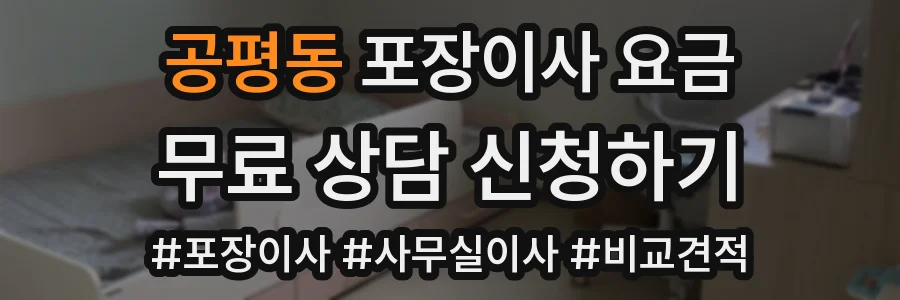 공평동 포장이사 요금
