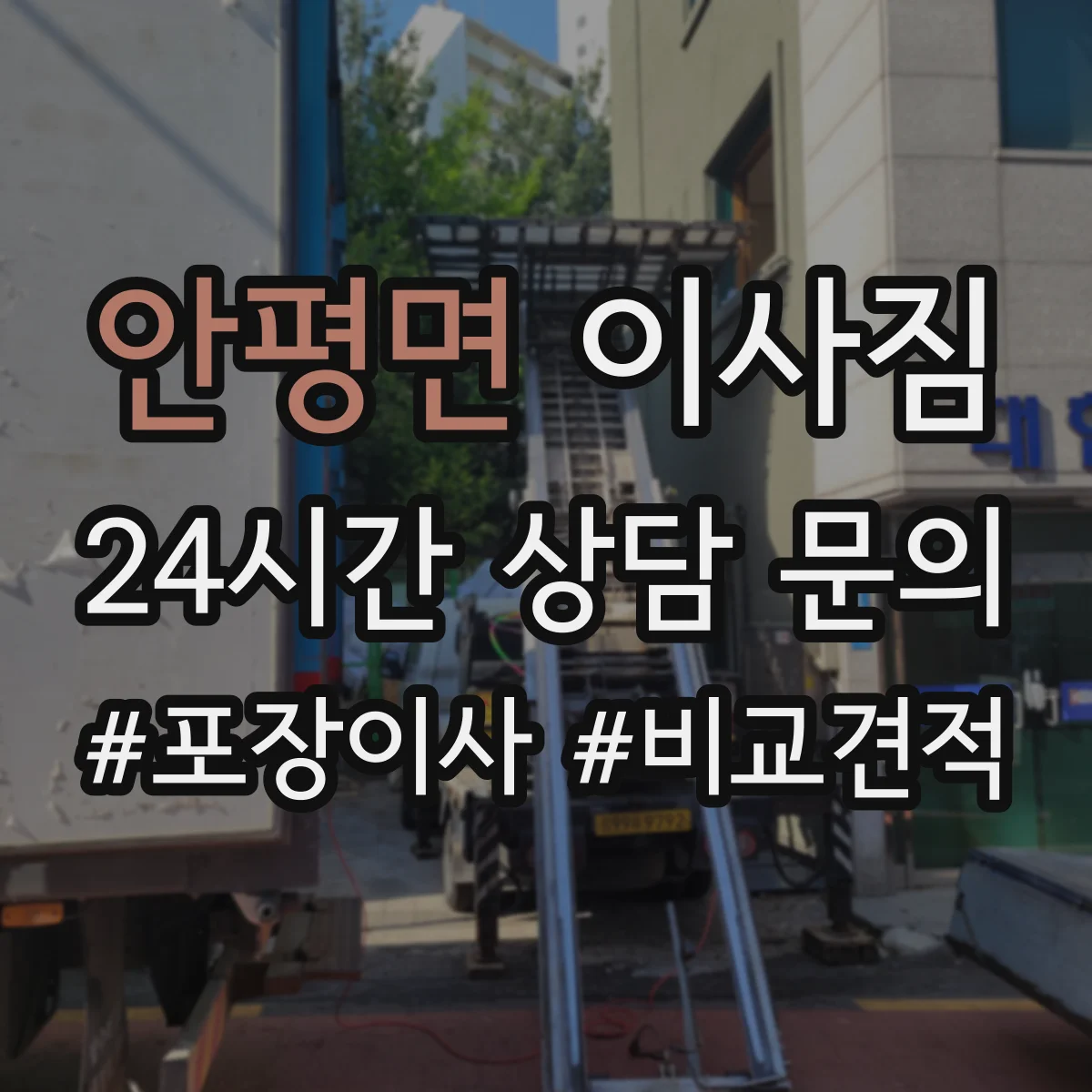 안평면 이사짐