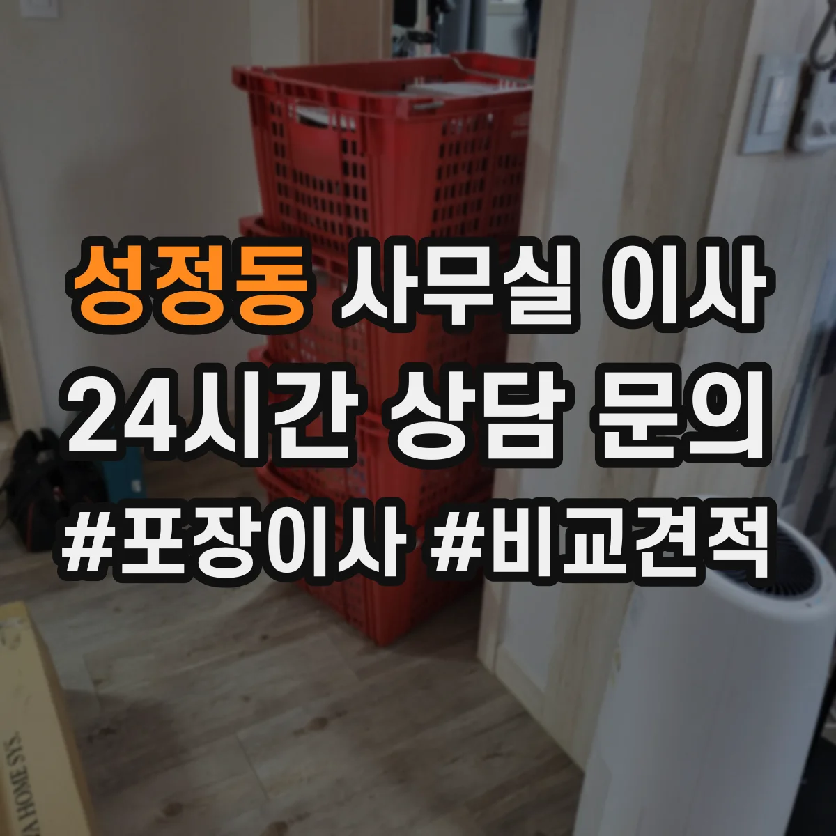 성정동 사무실 이사