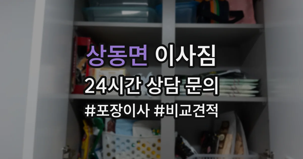 상동면 이사짐