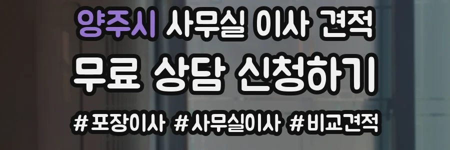 양주시 사무실 이사 견적
