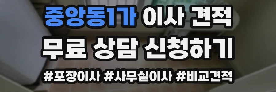 중앙동1가 이사 견적