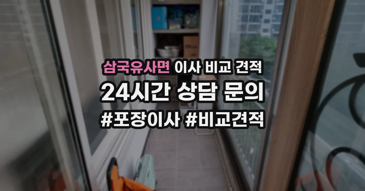 삼국유사면 이사 비교 견적